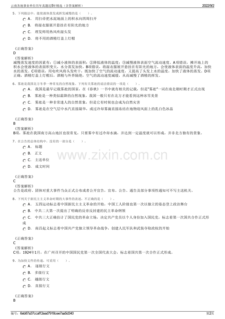 云南各地事业单位历年真题近5年精选（含答案解析）.pdf_第2页