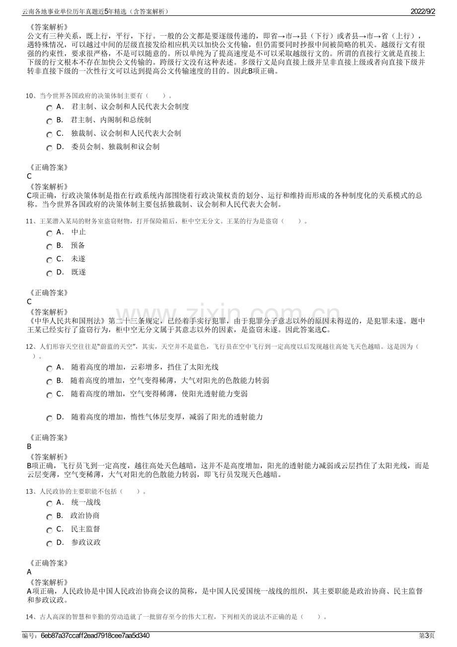 云南各地事业单位历年真题近5年精选（含答案解析）.pdf_第3页