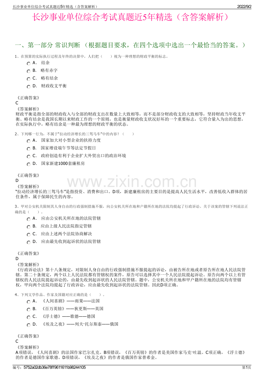 长沙事业单位综合考试真题近5年精选（含答案解析）.pdf_第1页