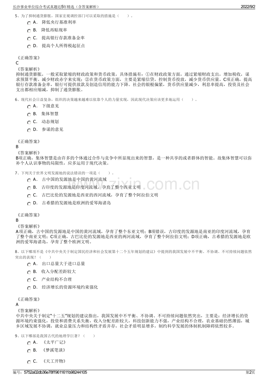 长沙事业单位综合考试真题近5年精选（含答案解析）.pdf_第2页