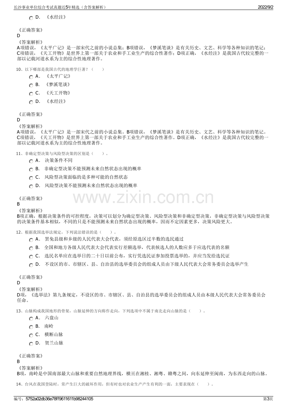 长沙事业单位综合考试真题近5年精选（含答案解析）.pdf_第3页