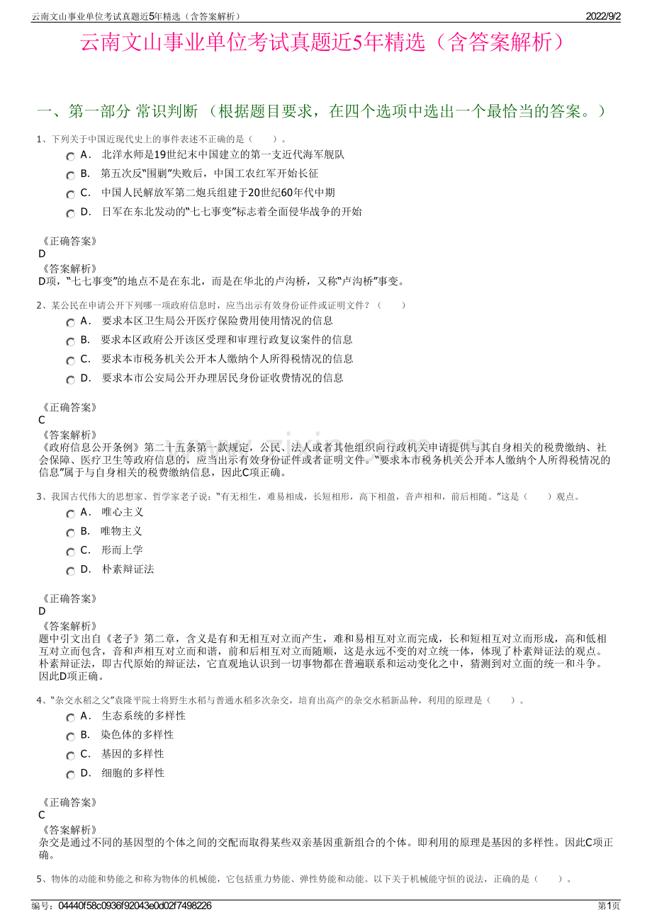 云南文山事业单位考试真题近5年精选（含答案解析）.pdf_第1页