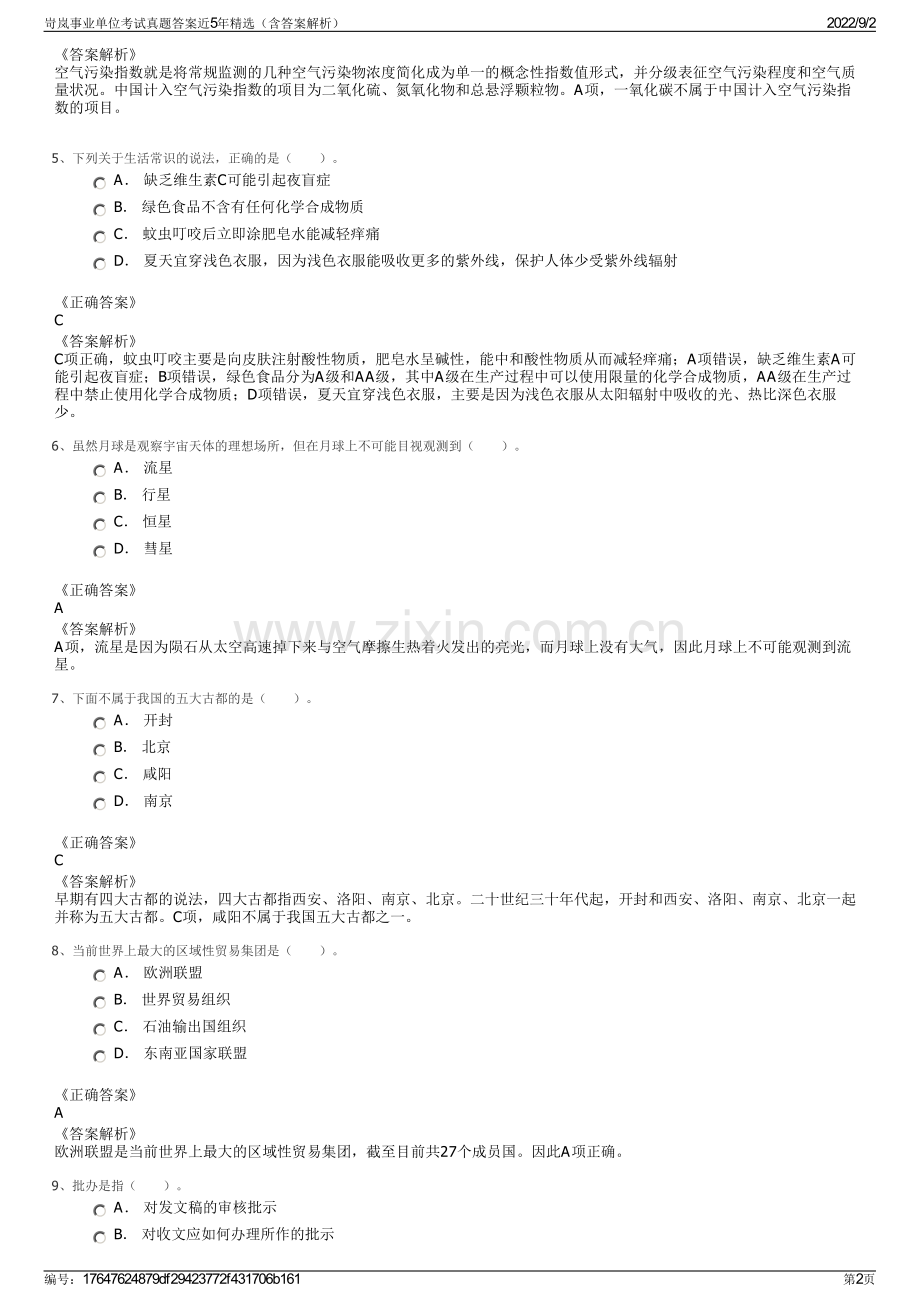 岢岚事业单位考试真题答案近5年精选（含答案解析）.pdf_第2页