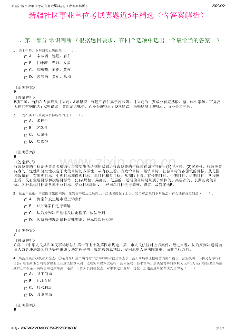 新疆社区事业单位考试真题近5年精选（含答案解析）.pdf_第1页