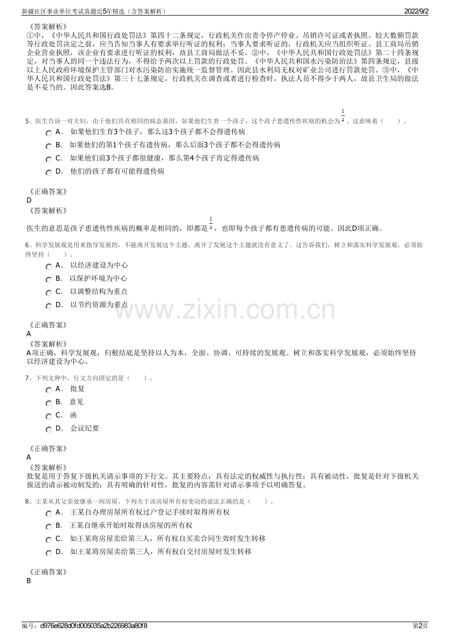 新疆社区事业单位考试真题近5年精选（含答案解析）.pdf_第2页