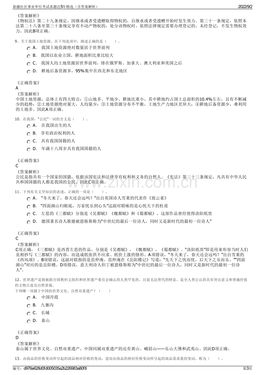 新疆社区事业单位考试真题近5年精选（含答案解析）.pdf_第3页