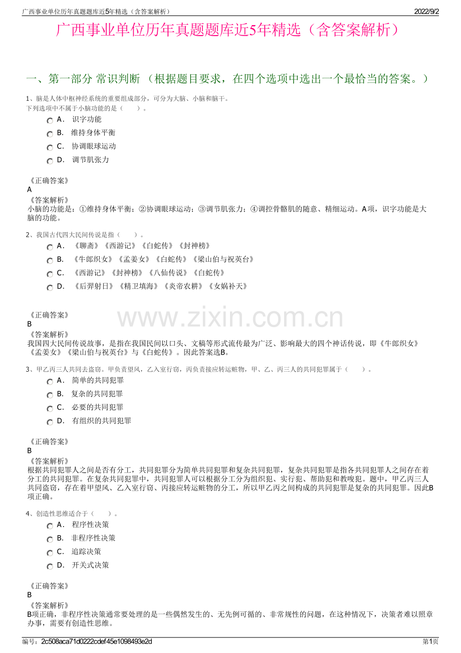 广西事业单位历年真题题库近5年精选（含答案解析）.pdf_第1页