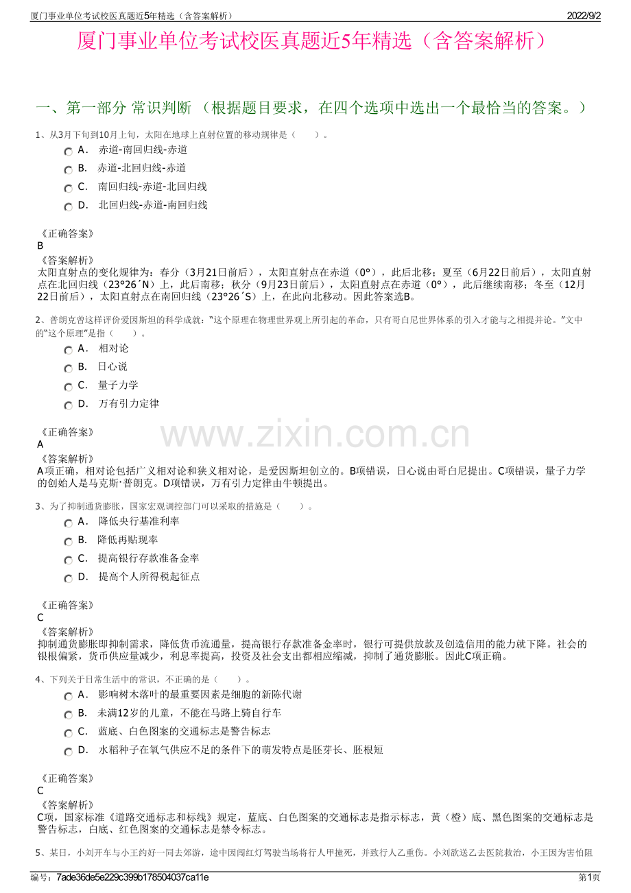 厦门事业单位考试校医真题近5年精选（含答案解析）.pdf_第1页