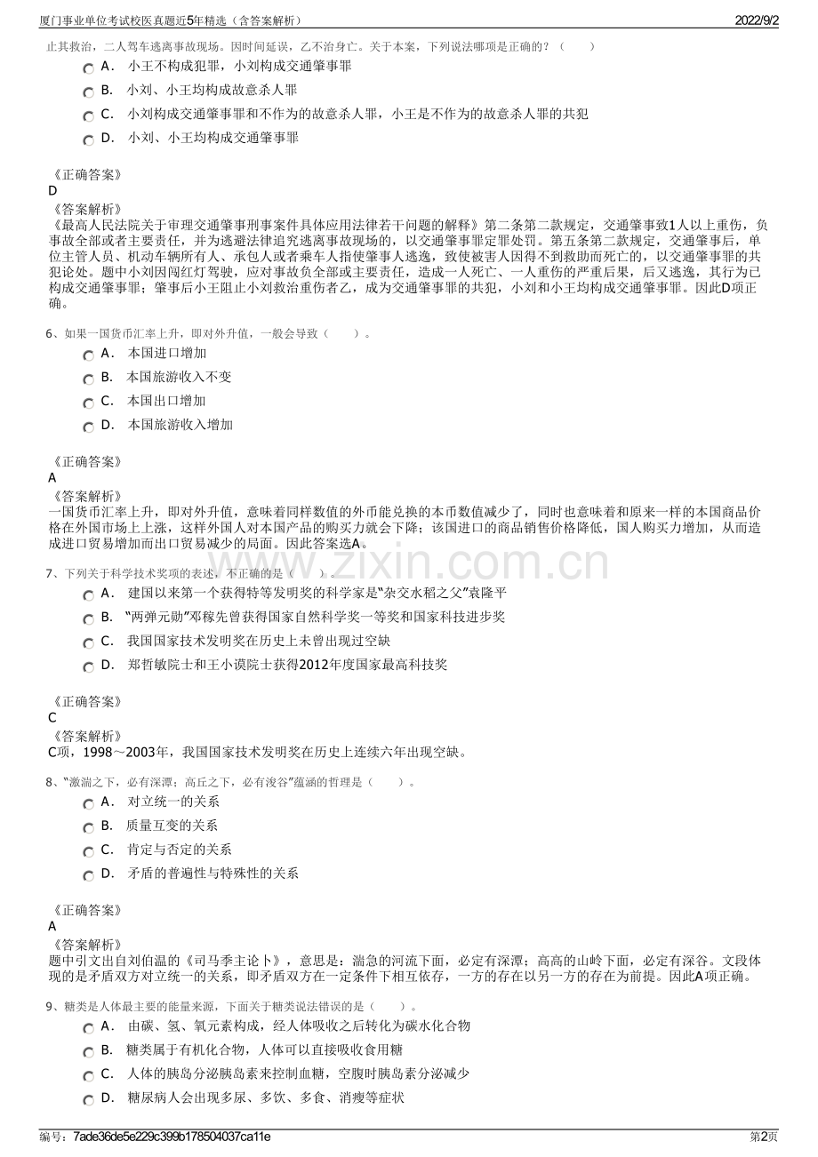 厦门事业单位考试校医真题近5年精选（含答案解析）.pdf_第2页