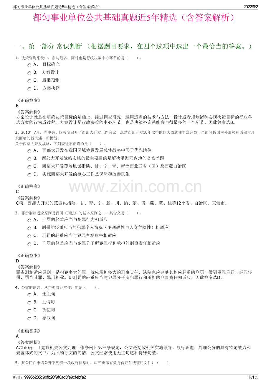 都匀事业单位公共基础真题近5年精选（含答案解析）.pdf_第1页