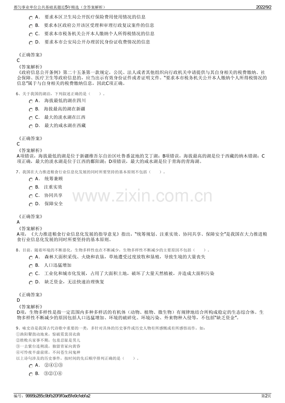 都匀事业单位公共基础真题近5年精选（含答案解析）.pdf_第2页