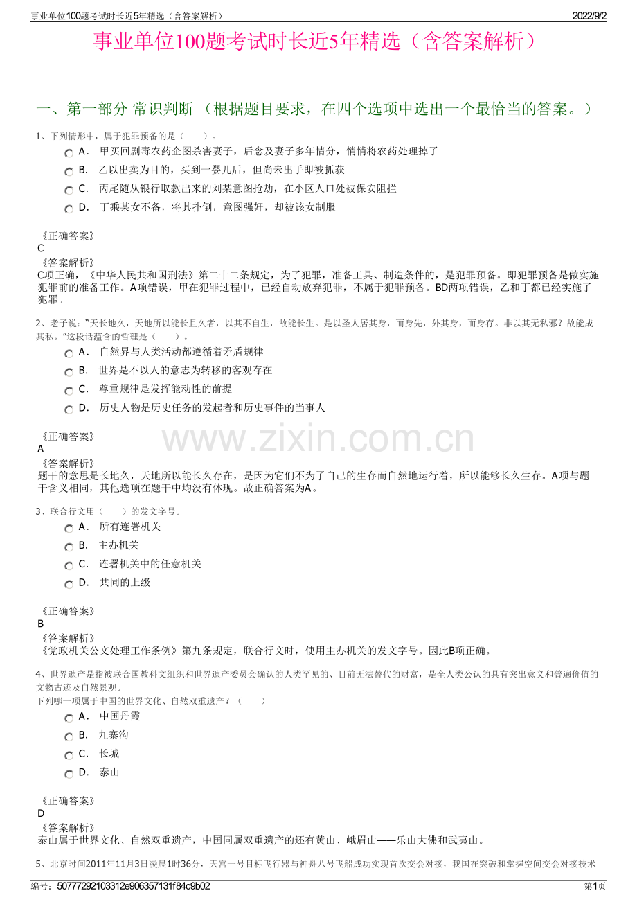 事业单位100题考试时长近5年精选（含答案解析）.pdf_第1页