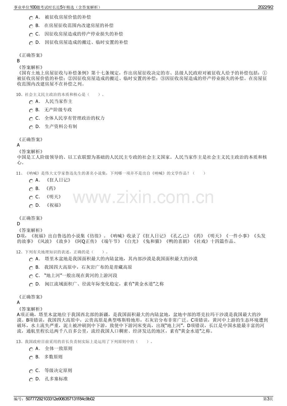 事业单位100题考试时长近5年精选（含答案解析）.pdf_第3页