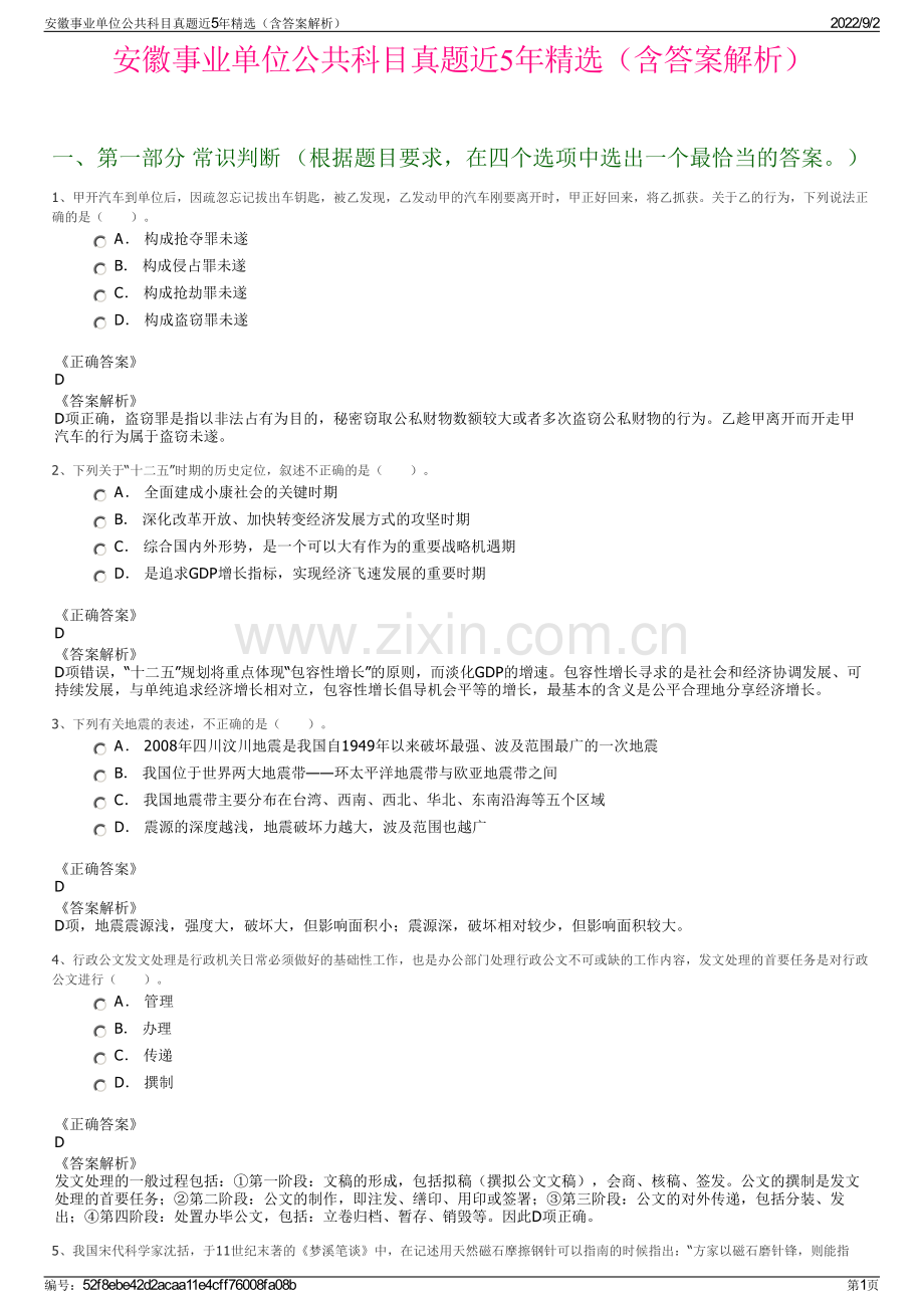 安徽事业单位公共科目真题近5年精选（含答案解析）.pdf_第1页