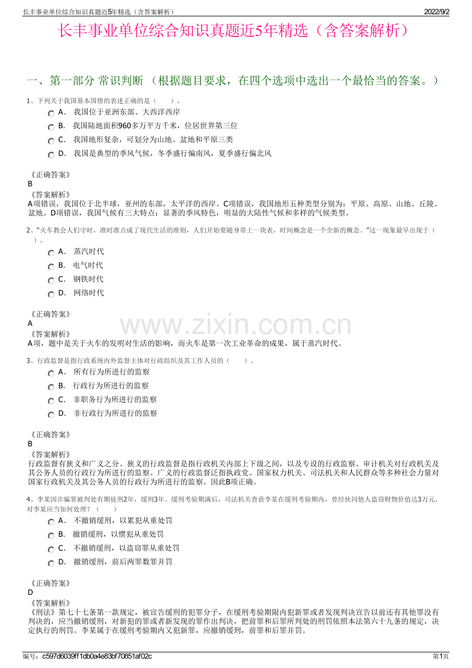 长丰事业单位综合知识真题近5年精选（含答案解析）.pdf_第1页