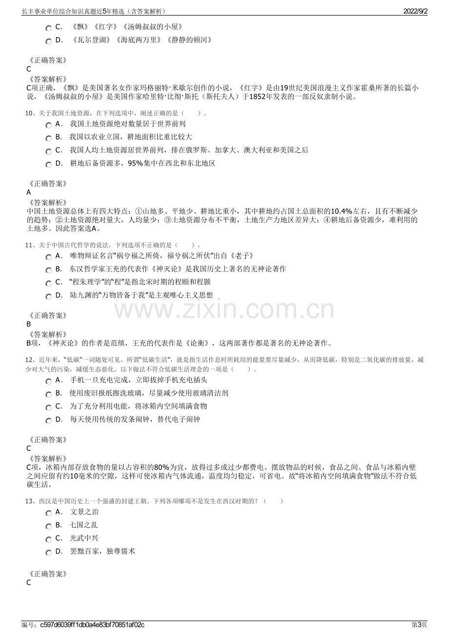 长丰事业单位综合知识真题近5年精选（含答案解析）.pdf_第3页