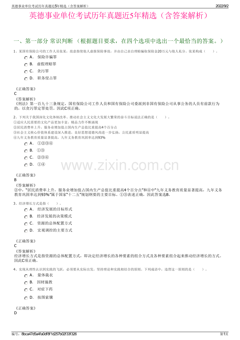 英德事业单位考试历年真题近5年精选（含答案解析）.pdf_第1页