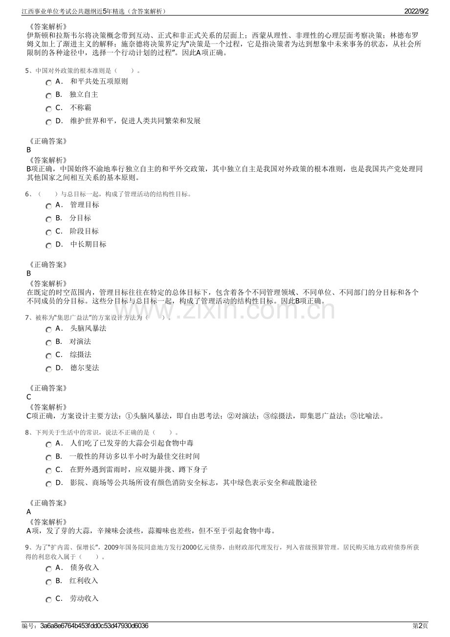 江西事业单位考试公共题纲近5年精选（含答案解析）.pdf_第2页