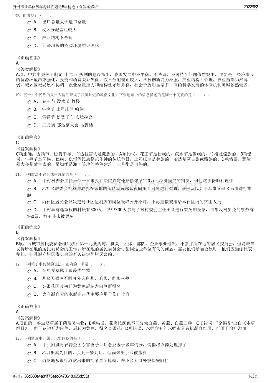 开封事业单位历年考试真题近5年精选（含答案解析）.pdf_第3页