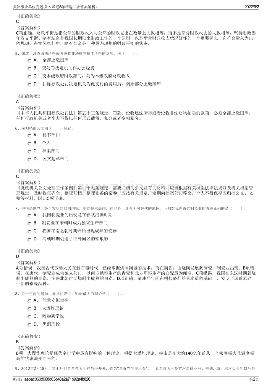 天津事业单位真题 呆木瓜近5年精选（含答案解析）.pdf_第2页