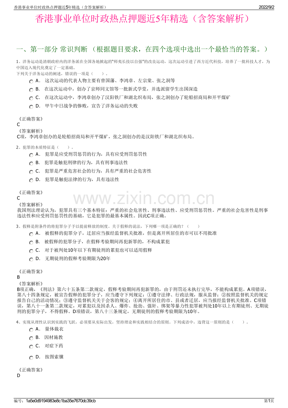 香港事业单位时政热点押题近5年精选（含答案解析）.pdf_第1页