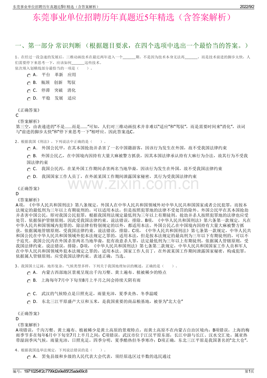 东莞事业单位招聘历年真题近5年精选（含答案解析）.pdf_第1页