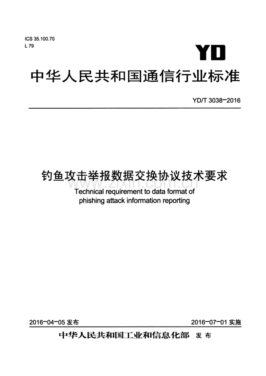 YD∕T 3038-2016 钓鱼攻击举报数据交换协议技术要求.pdf_第1页