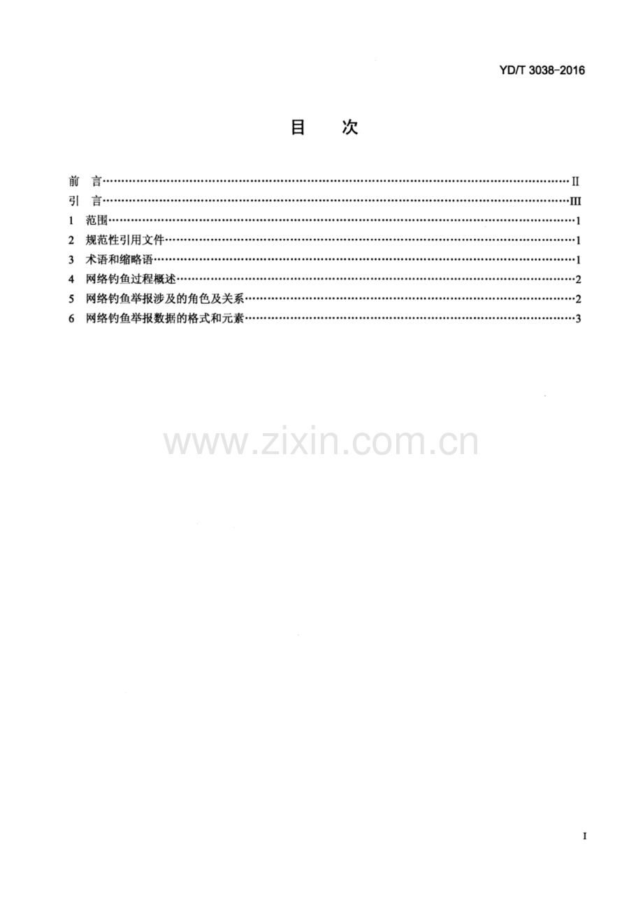 YD∕T 3038-2016 钓鱼攻击举报数据交换协议技术要求.pdf_第2页