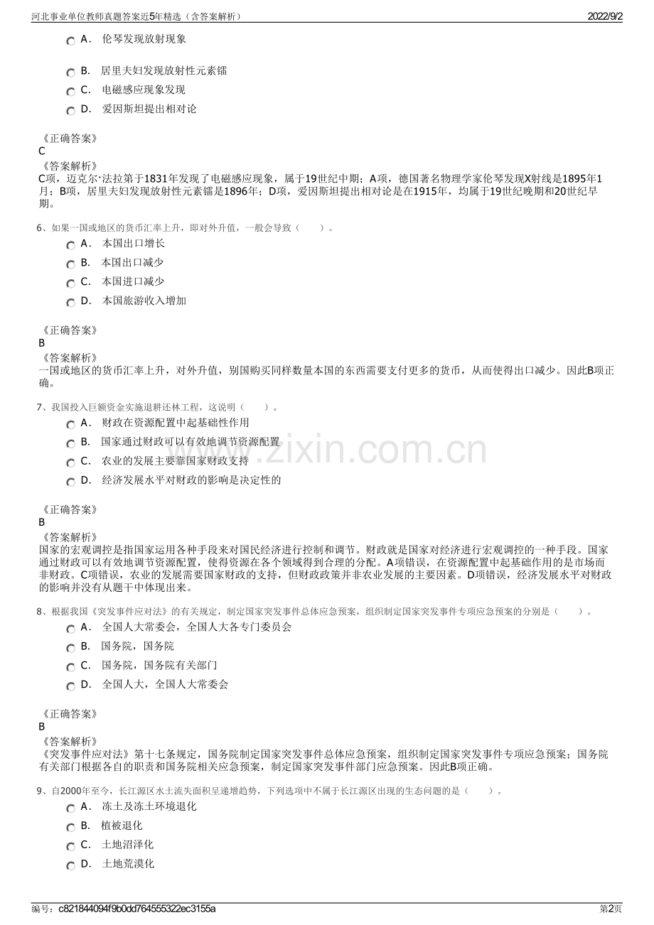 河北事业单位教师真题答案近5年精选（含答案解析）.pdf_第2页