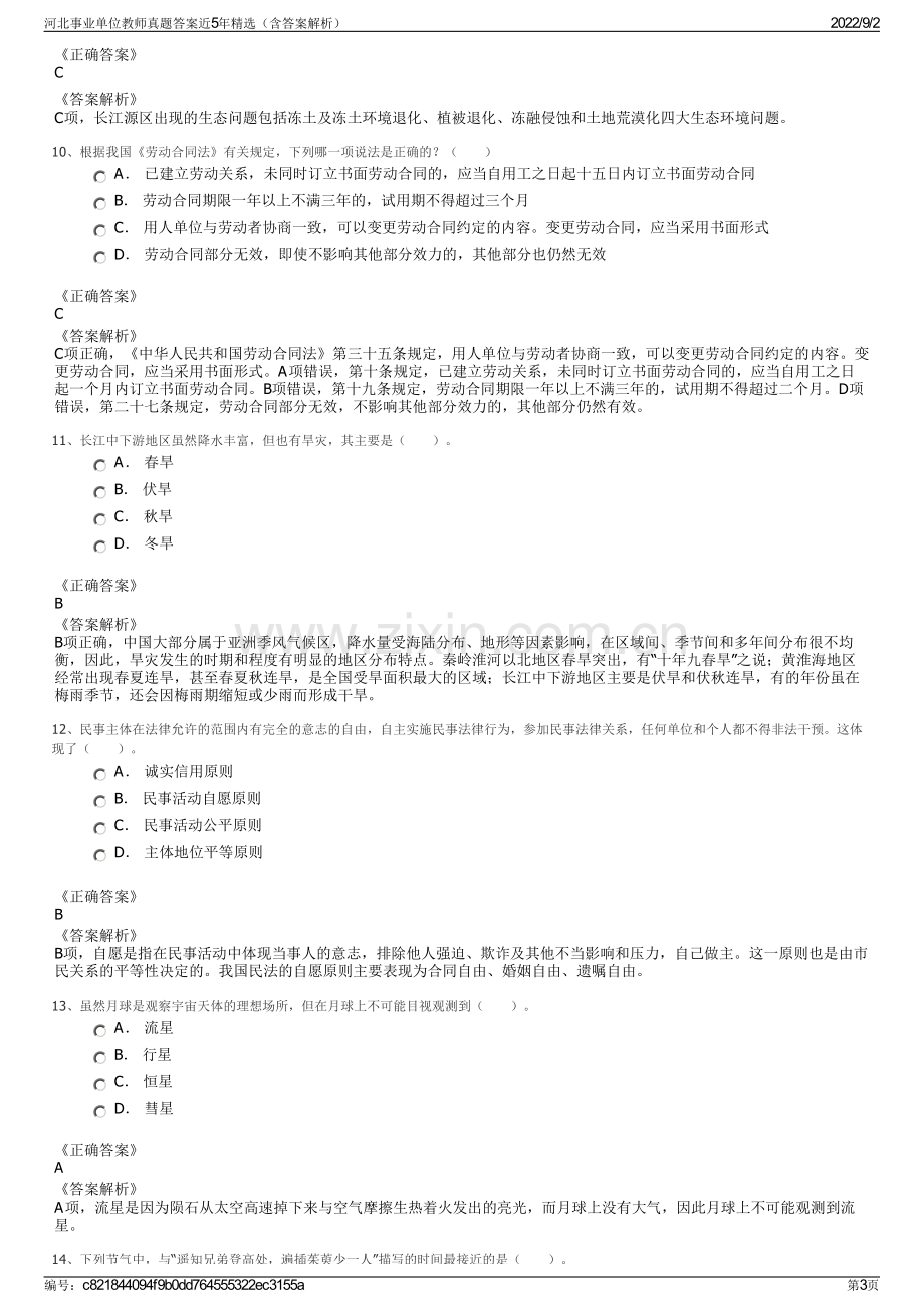 河北事业单位教师真题答案近5年精选（含答案解析）.pdf_第3页