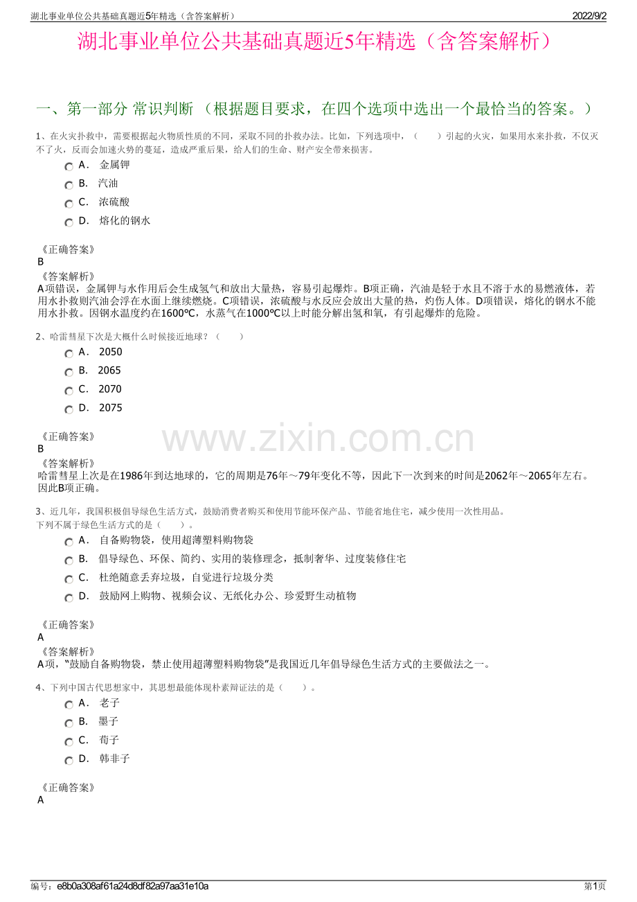 湖北事业单位公共基础真题近5年精选（含答案解析）.pdf_第1页