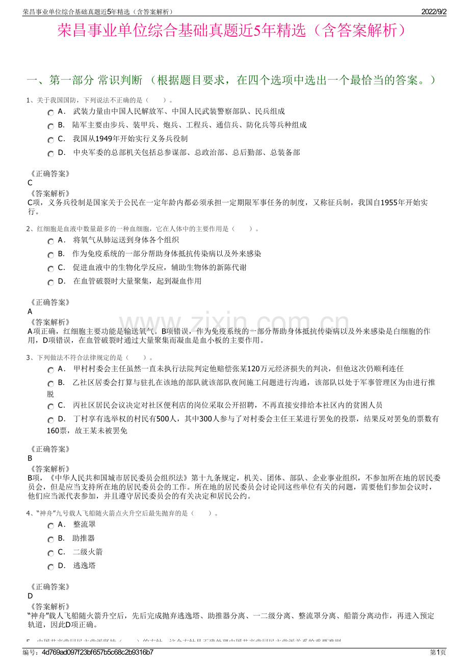 荣昌事业单位综合基础真题近5年精选（含答案解析）.pdf_第1页