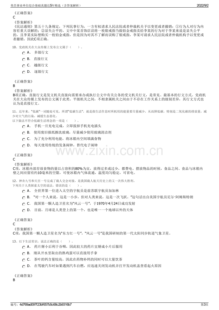 荣昌事业单位综合基础真题近5年精选（含答案解析）.pdf_第3页