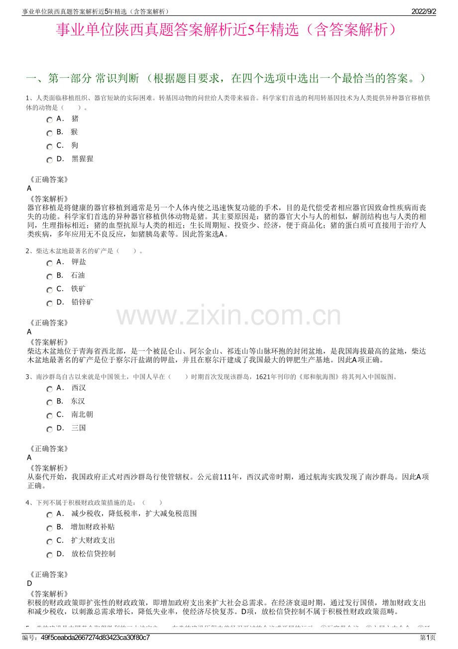 事业单位陕西真题答案解析近5年精选（含答案解析）.pdf_第1页