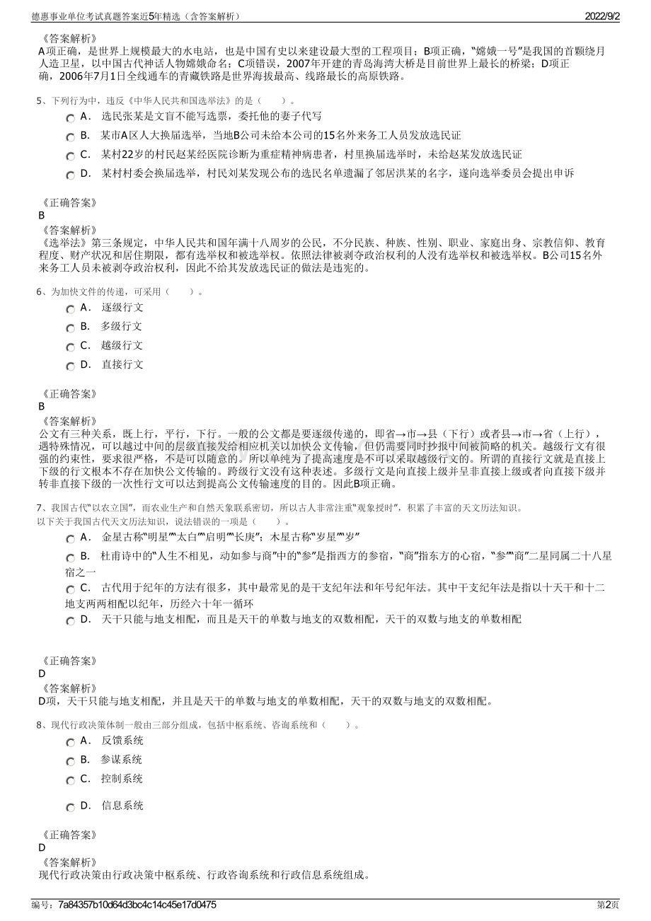 德惠事业单位考试真题答案近5年精选（含答案解析）.pdf_第2页