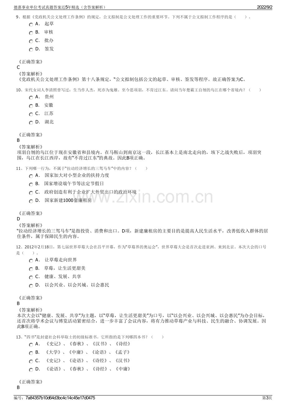 德惠事业单位考试真题答案近5年精选（含答案解析）.pdf_第3页