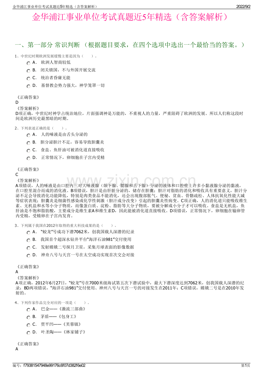 金华浦江事业单位考试真题近5年精选（含答案解析）.pdf_第1页