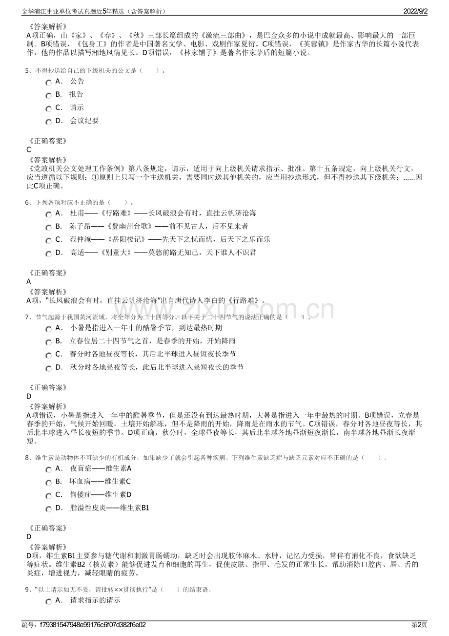 金华浦江事业单位考试真题近5年精选（含答案解析）.pdf_第2页