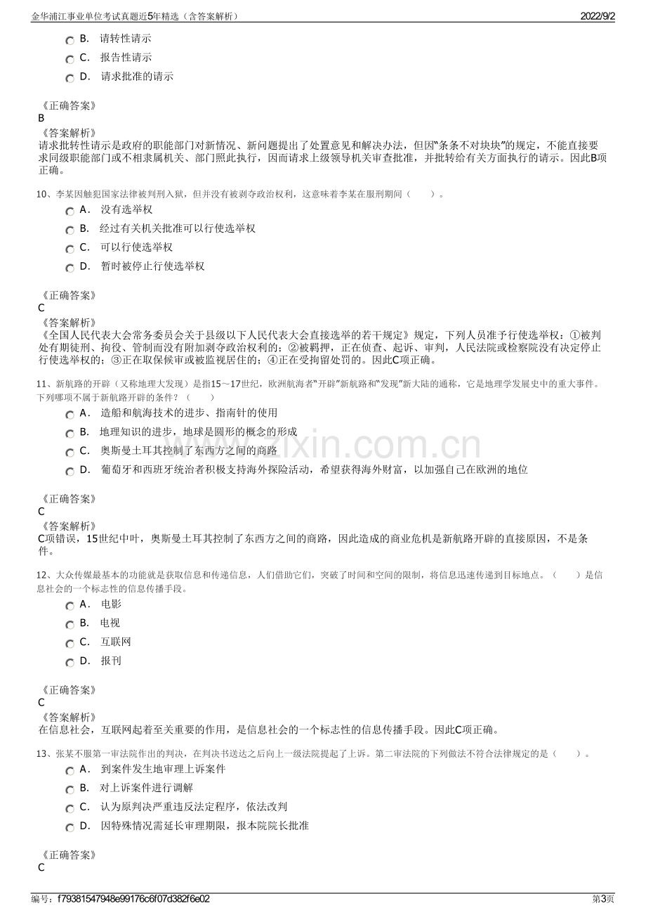 金华浦江事业单位考试真题近5年精选（含答案解析）.pdf_第3页