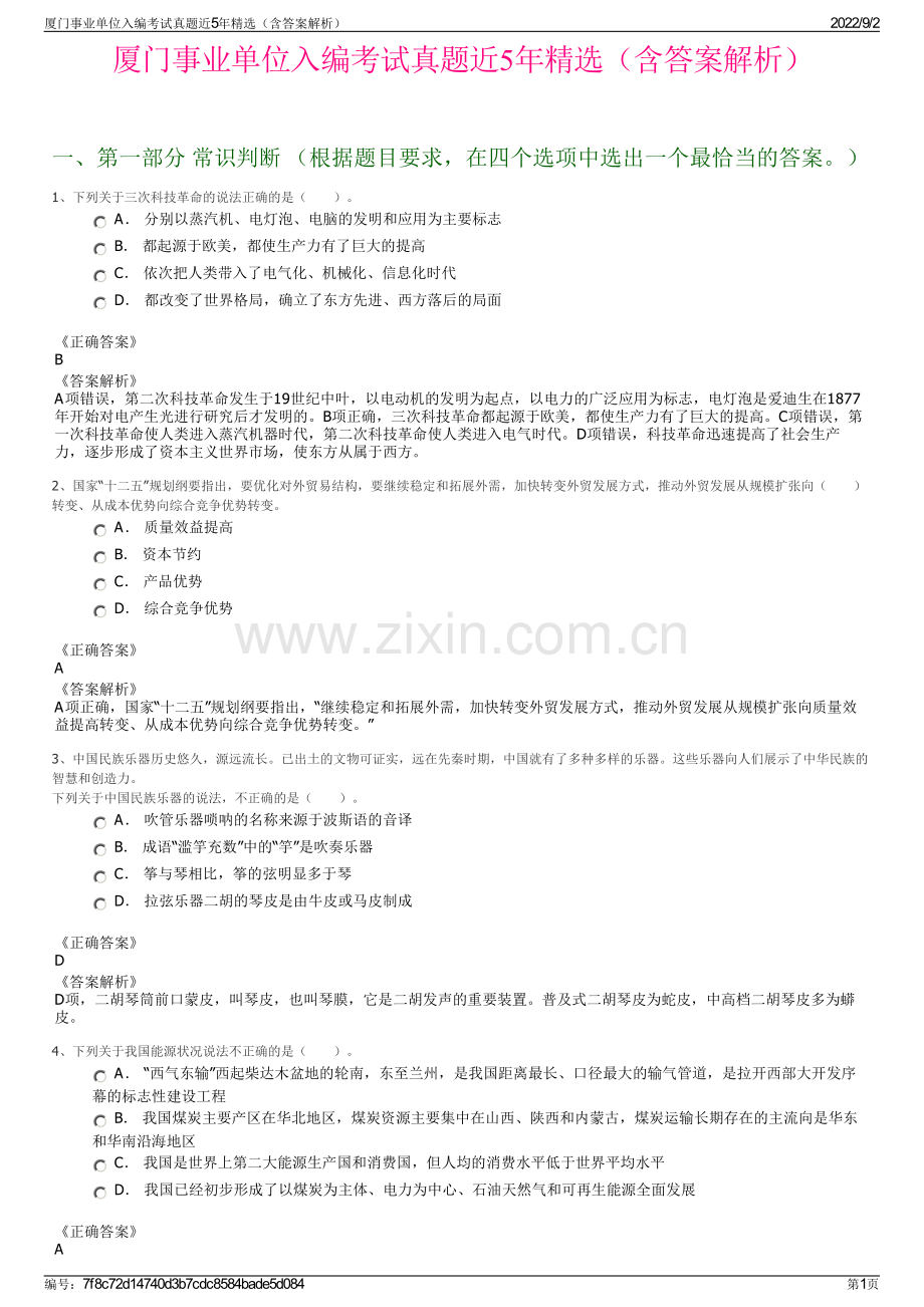 厦门事业单位入编考试真题近5年精选（含答案解析）.pdf_第1页