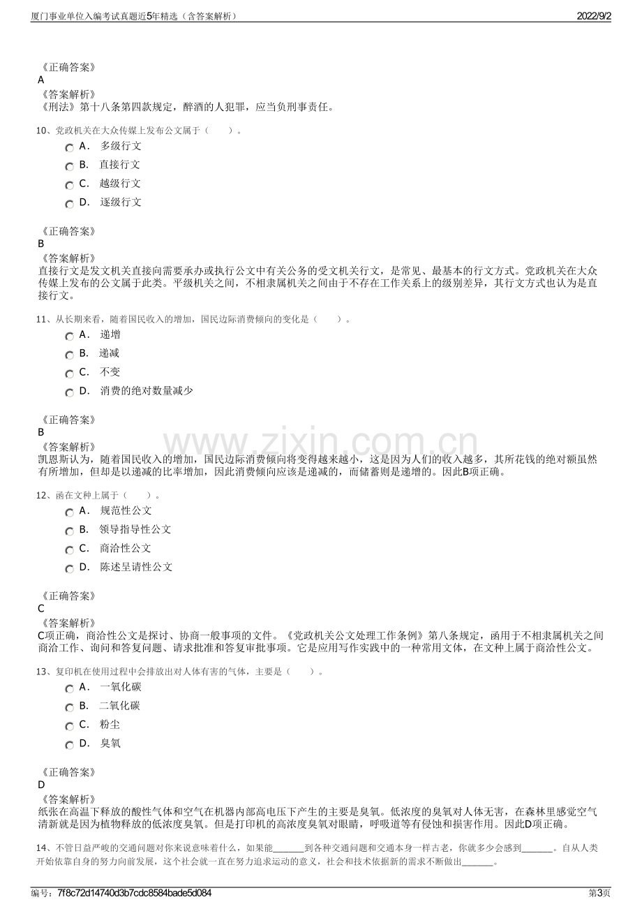 厦门事业单位入编考试真题近5年精选（含答案解析）.pdf_第3页