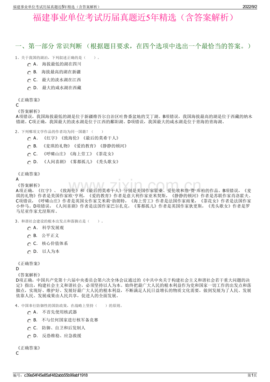 福建事业单位考试历届真题近5年精选（含答案解析）.pdf_第1页