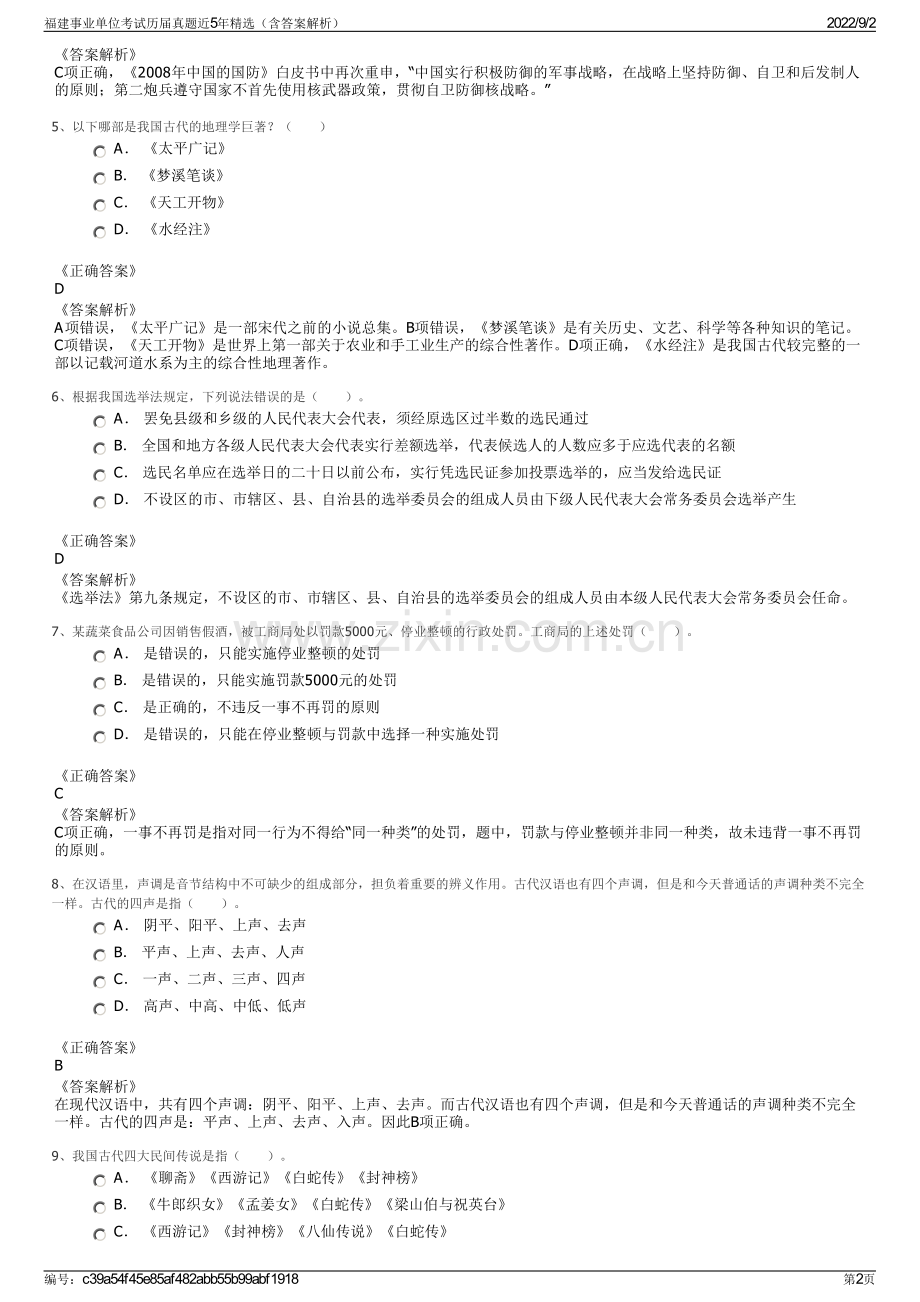 福建事业单位考试历届真题近5年精选（含答案解析）.pdf_第2页