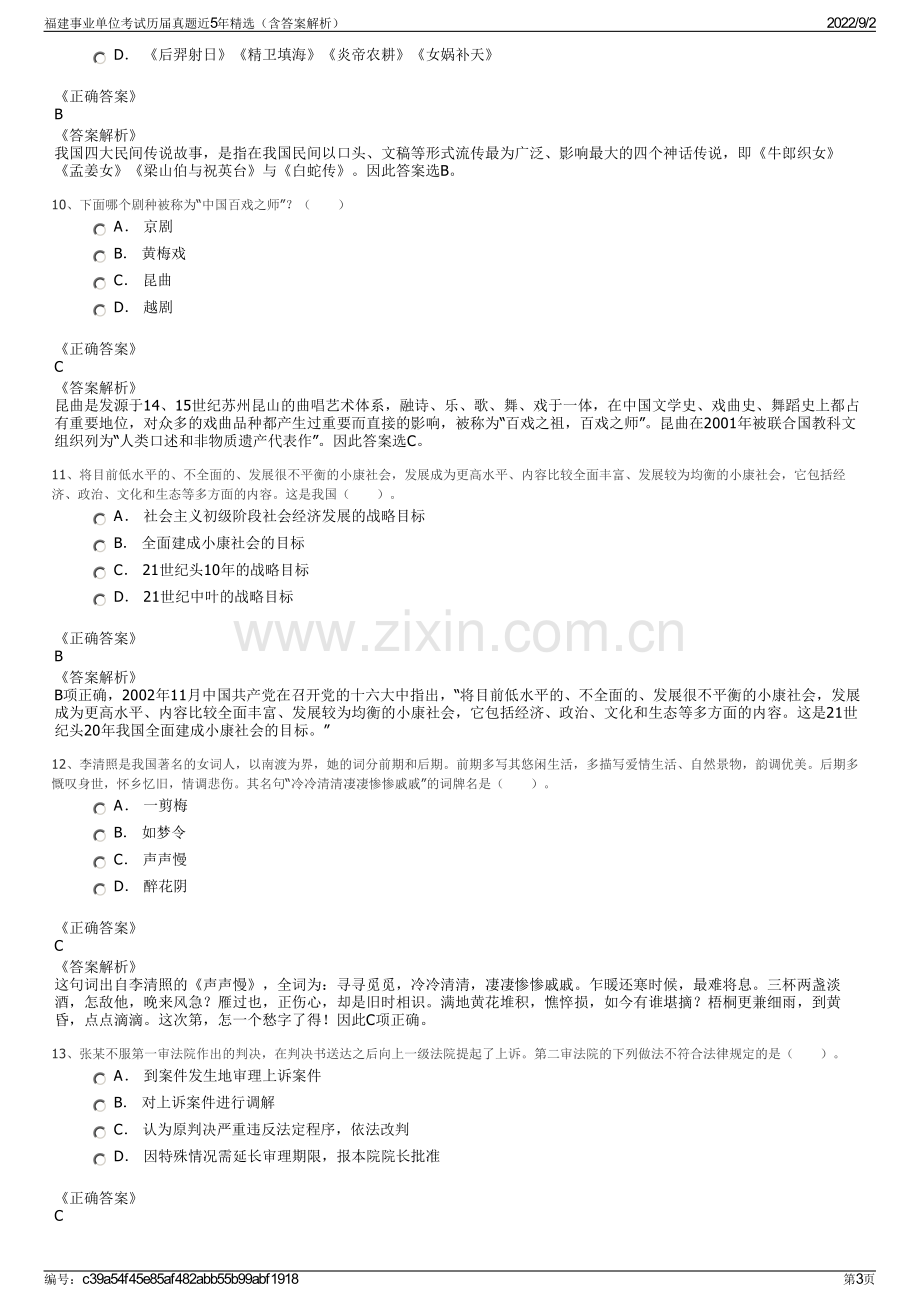 福建事业单位考试历届真题近5年精选（含答案解析）.pdf_第3页