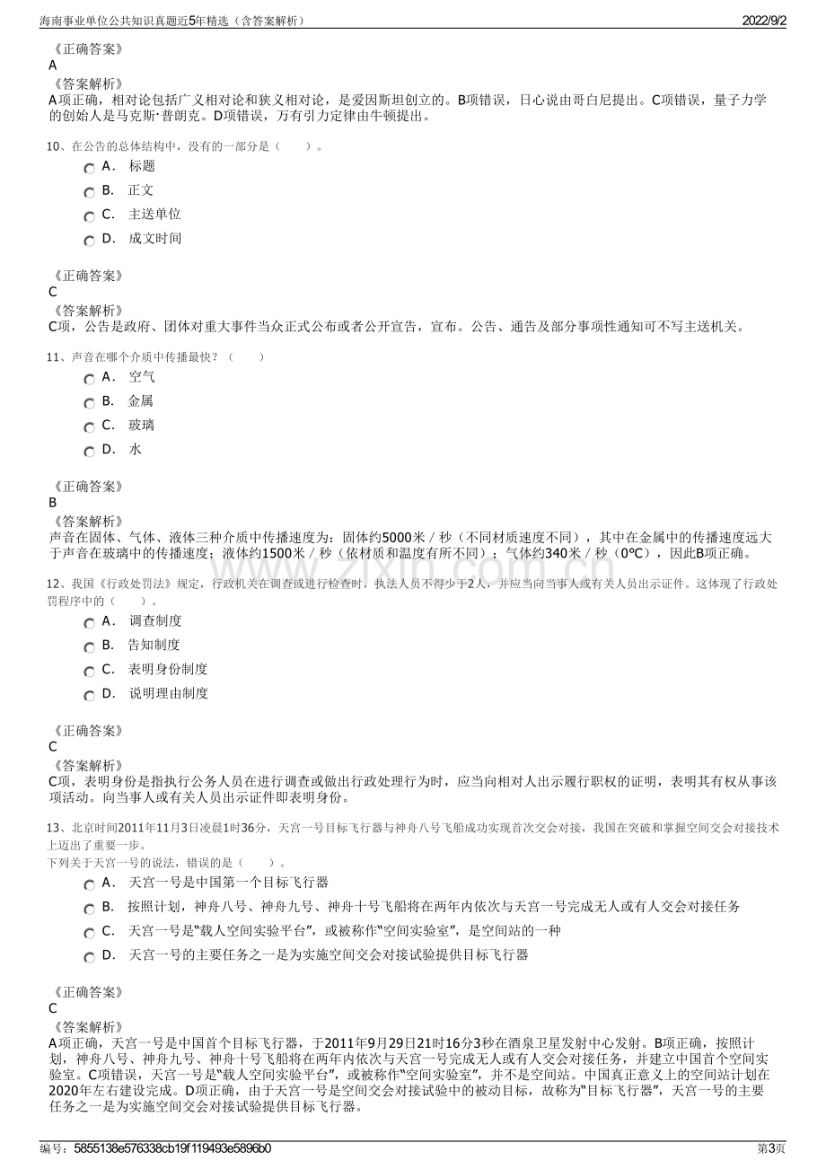 海南事业单位公共知识真题近5年精选（含答案解析）.pdf_第3页