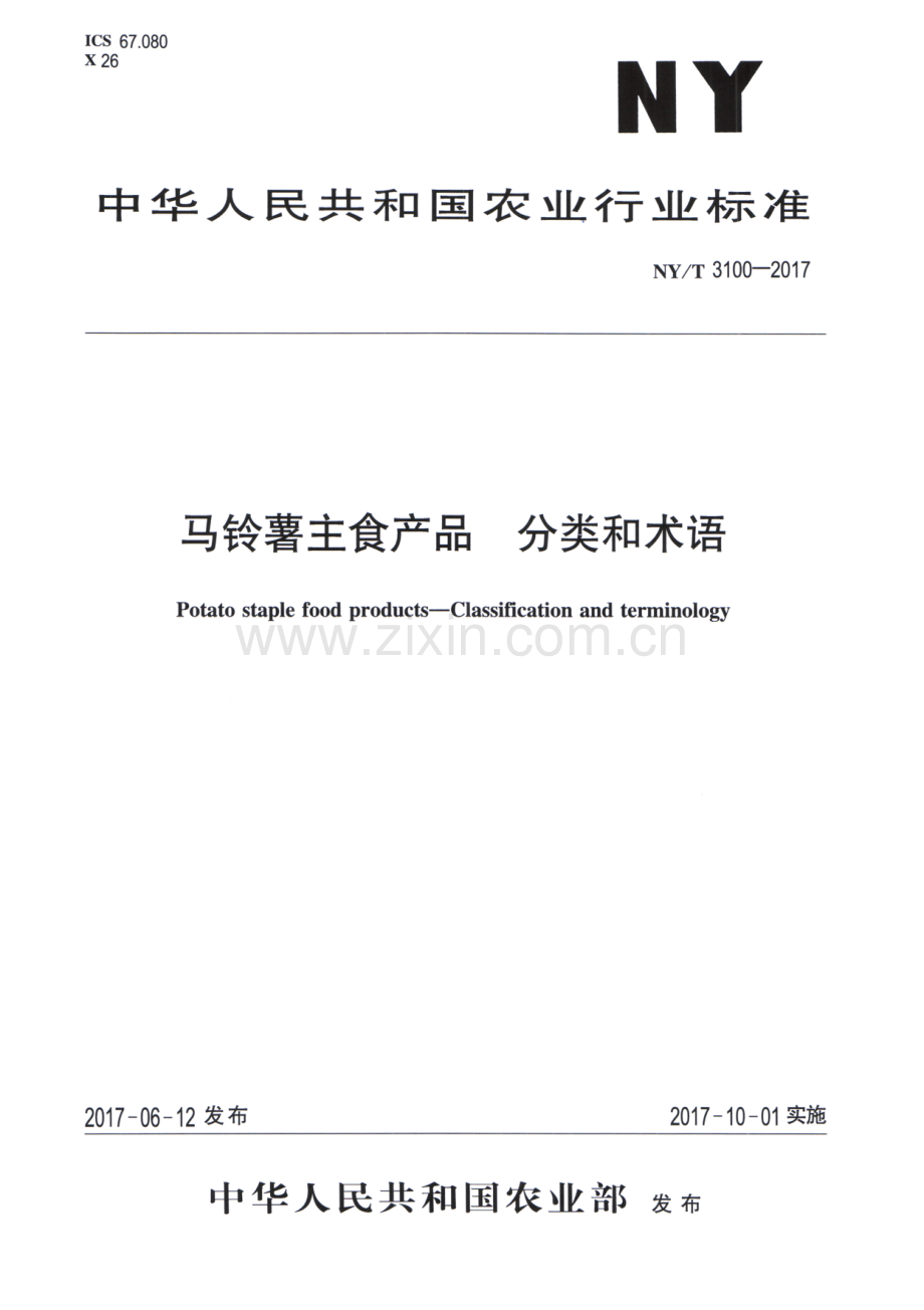 NY∕T 3100-2017 马铃薯主食产品 分类和术语.pdf_第1页