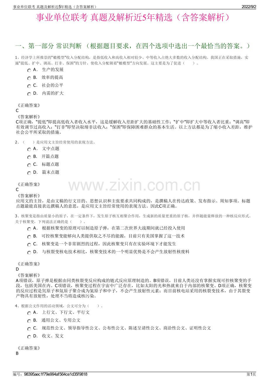 事业单位联考 真题及解析近5年精选（含答案解析）.pdf_第1页