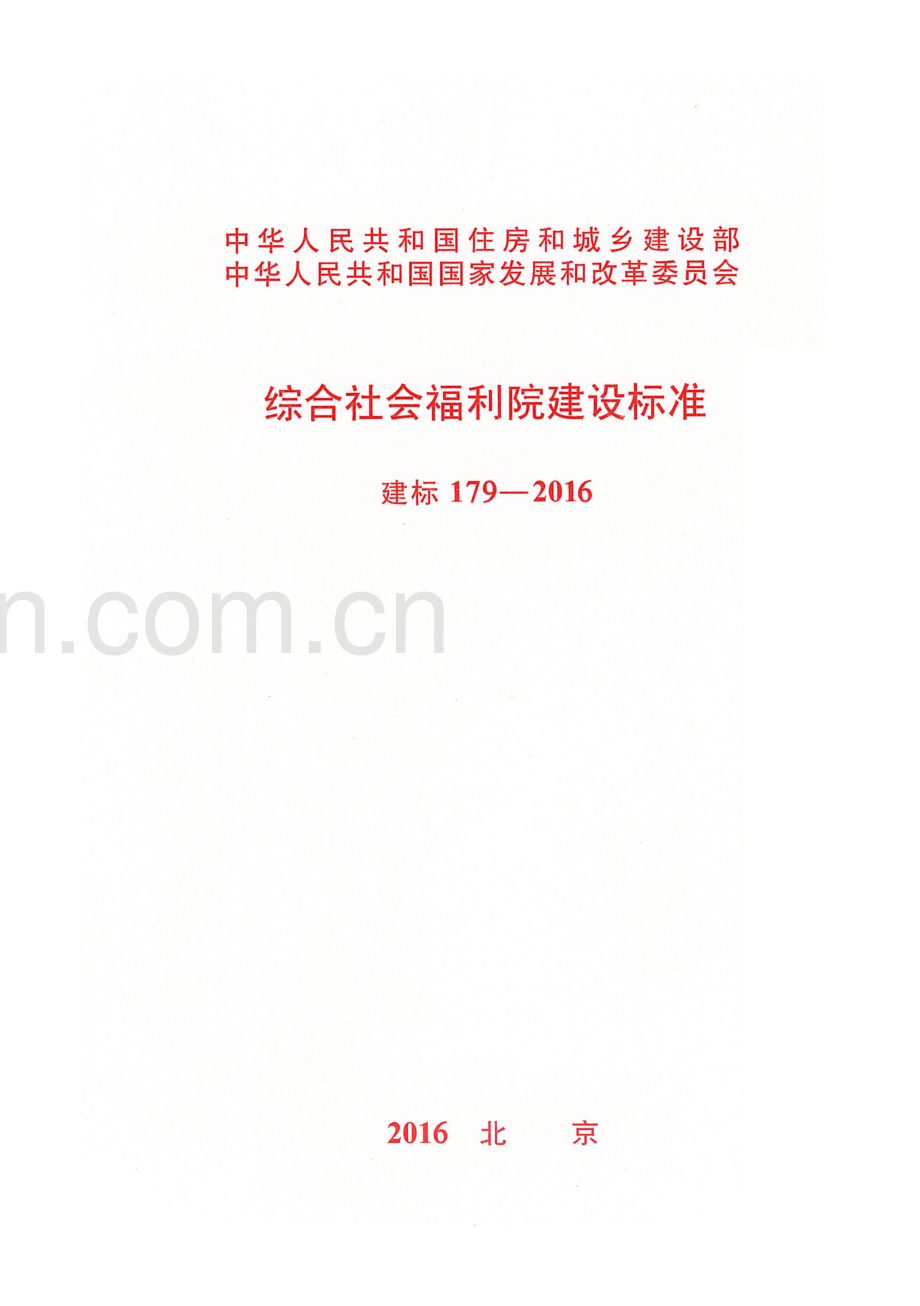 建标179-2016 综合社会福利院建设标准.pdf_第1页