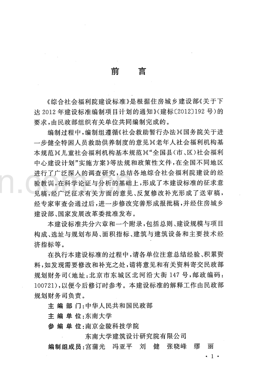 建标179-2016 综合社会福利院建设标准.pdf_第3页