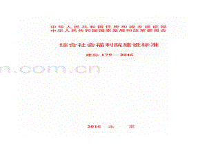 建标179-2016 综合社会福利院建设标准.pdf